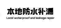 松滋本地防水补漏